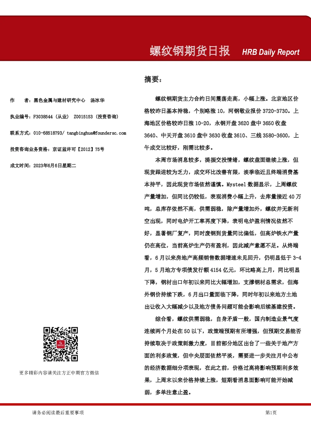 螺纹钢期货日报