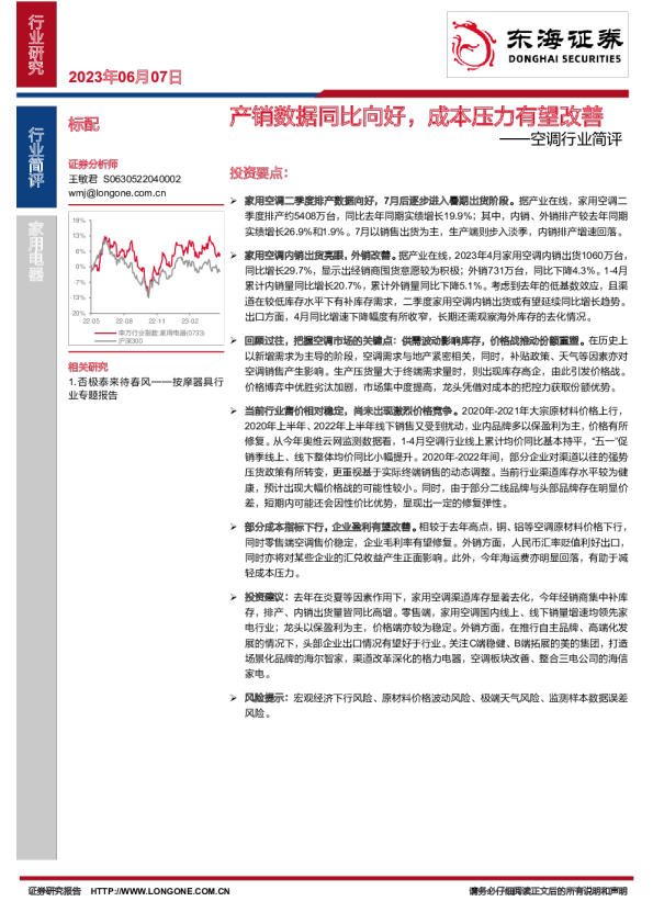空调行业简评：产销数据同比向好，成本压力有望改善