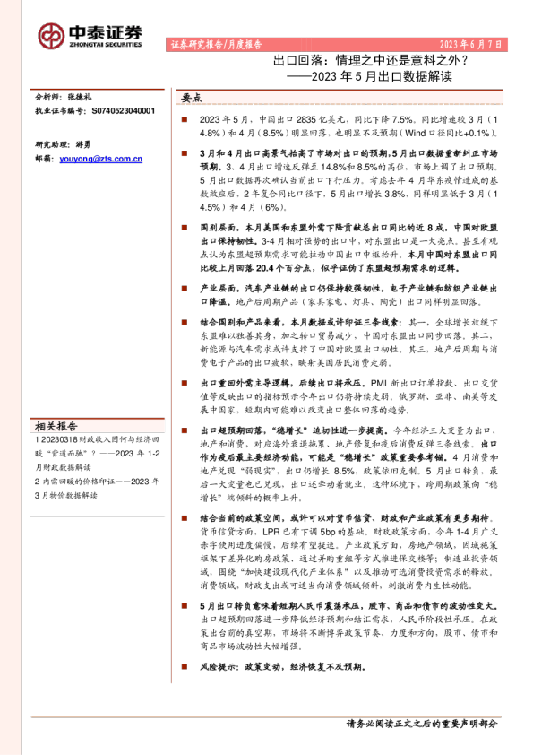 2023年5月出口数据解读：出口回落，情理之中还是意料之外？
