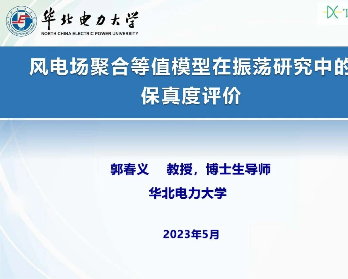 风电场聚合等值模型在振荡研究中的保真度评价