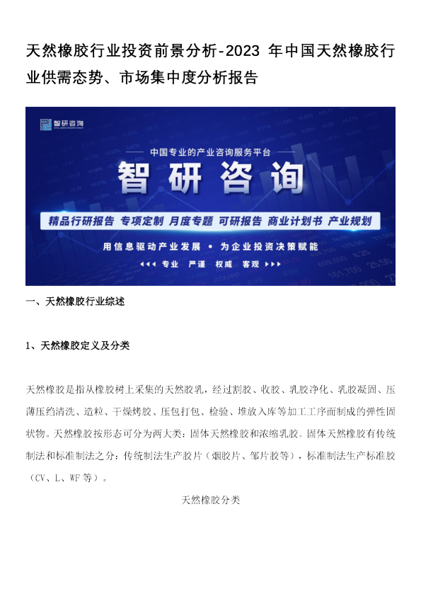 天然橡胶行业投资前景分析：2023年中国天然橡胶行业供需态势、市场集中度分析报告