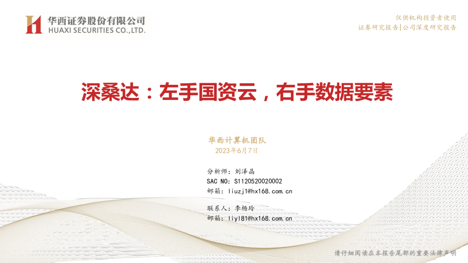 深桑达：左手国资云，右手数据要素