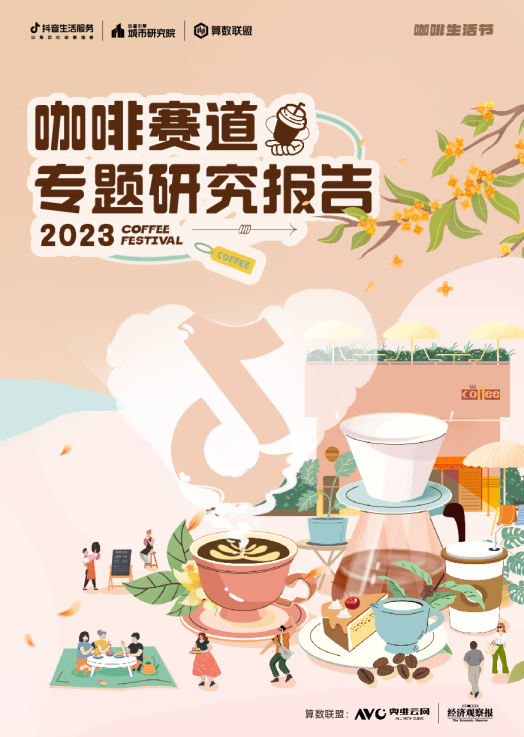 2023年咖啡赛道专题报告