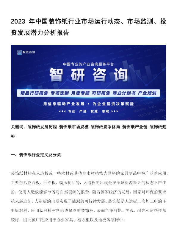 2023年中国装饰纸行业市场运行动态、市场监测、投资发展潜力分析报告