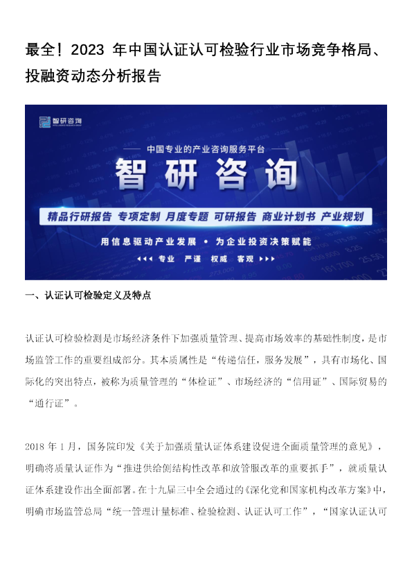 2023年中国认证认可检验行业市场竞争格局、投融资动态分析报告