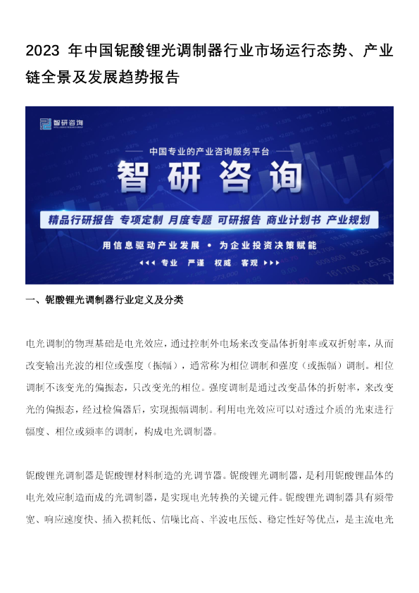 2023年中国铌酸锂光调制器行业市场运行态势、产业链全景及发展趋势报告