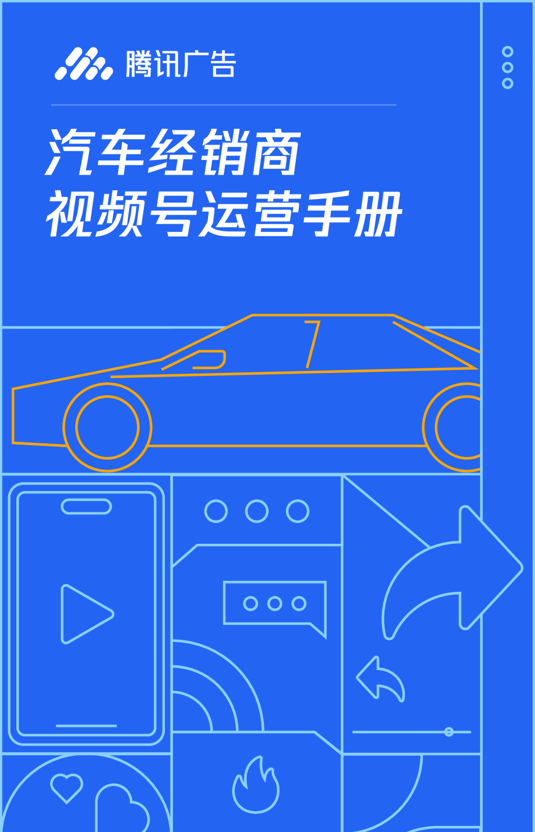 汽车经销商视频号运营手册
