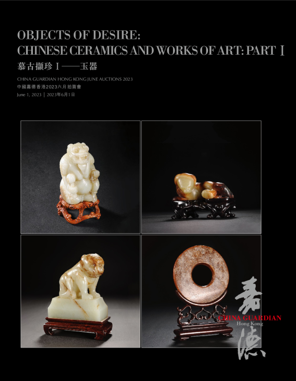 2023年6月拍卖会图录：慕古擷珍Ⅰ——玉器