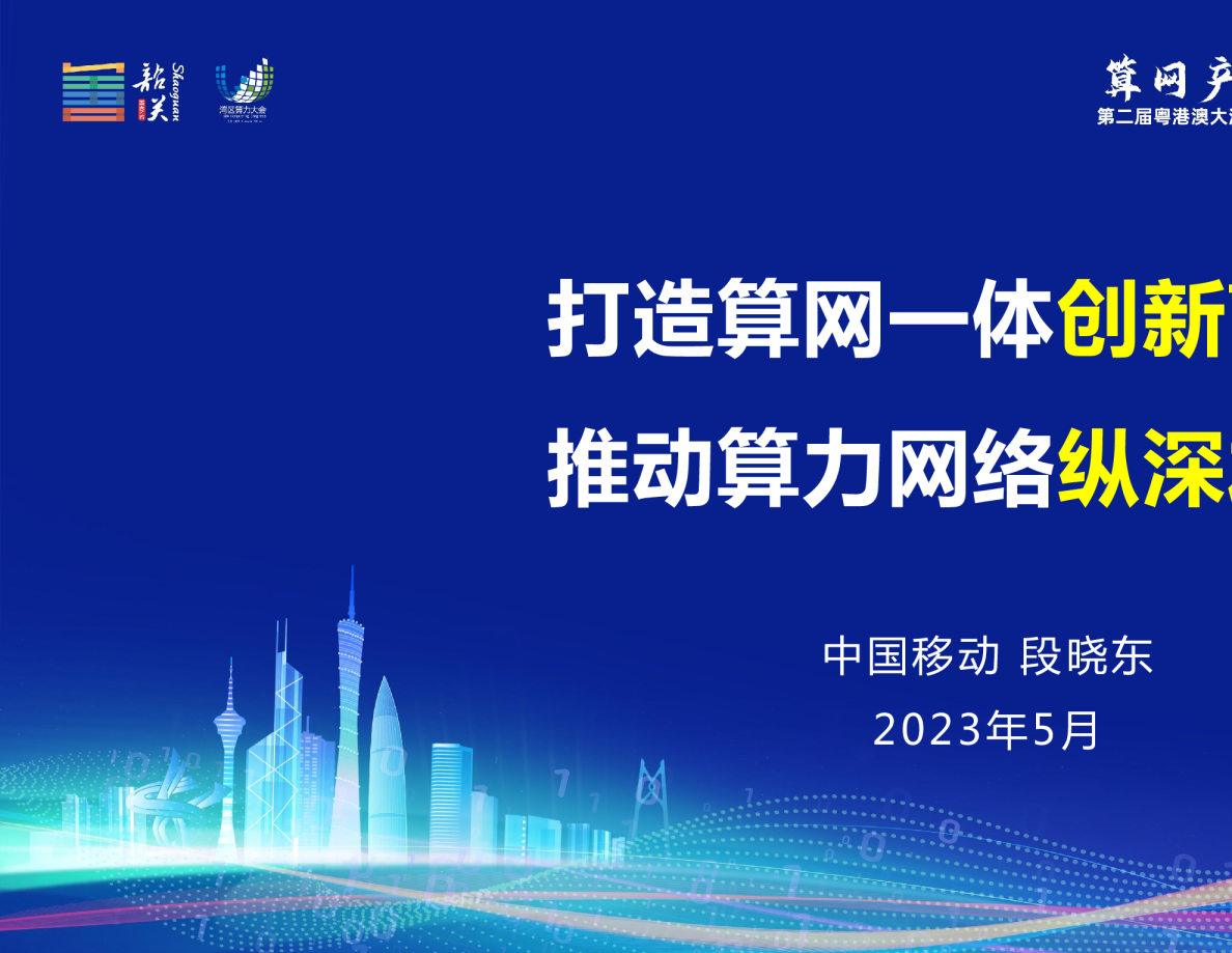 打造算网一体创新高地，推动算力网络纵深发展