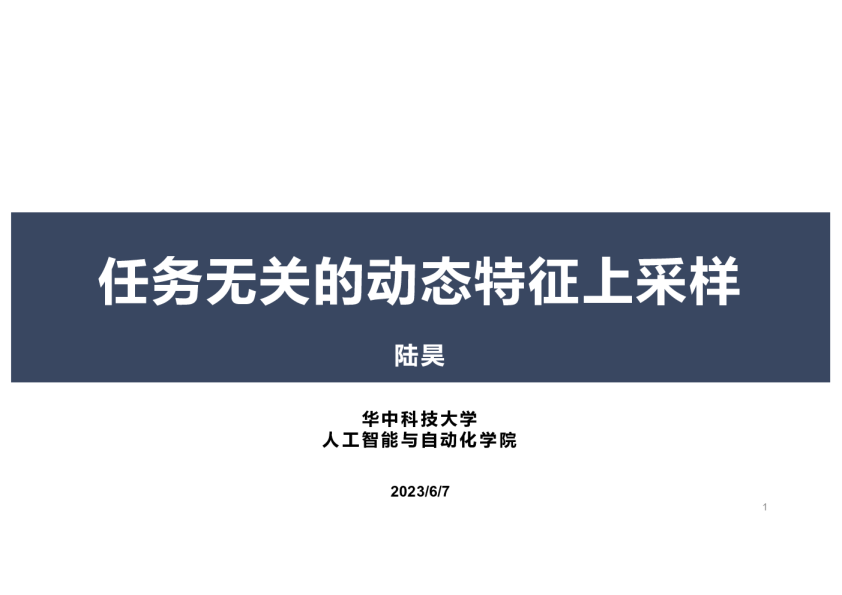 任务无关的动态特征上采样