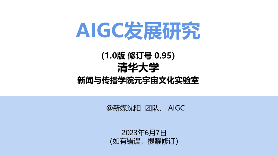 AIGC发展研究1.0版