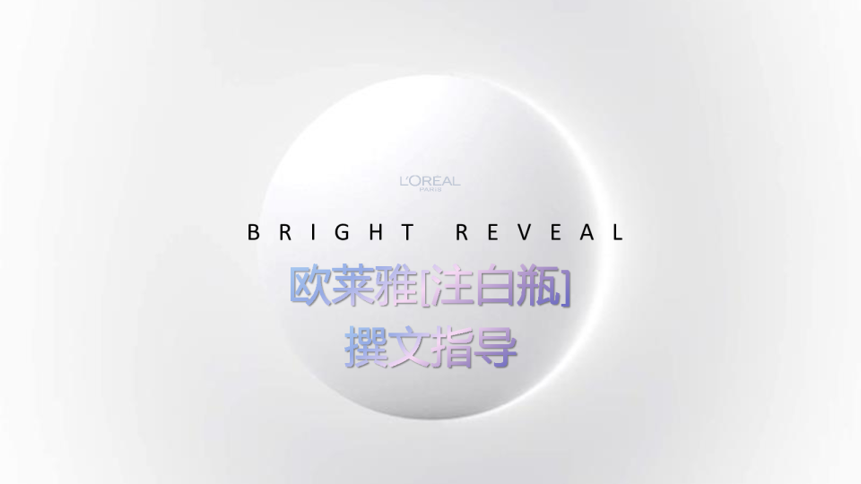 欧莱雅注白瓶9月KOLBrief