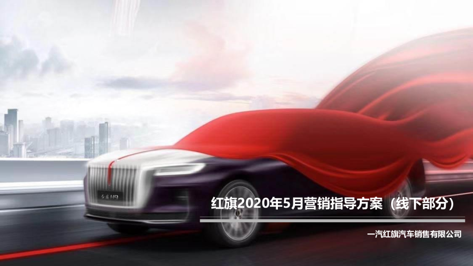 红旗2020年5月营销指导方案