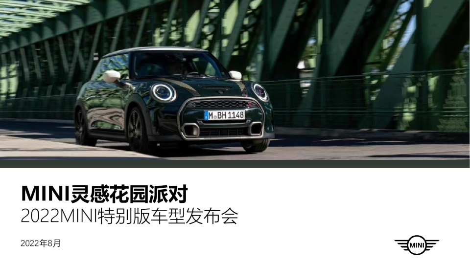 豪华车品牌特别车型发布会“灵感花园派对”主题活动策划方案