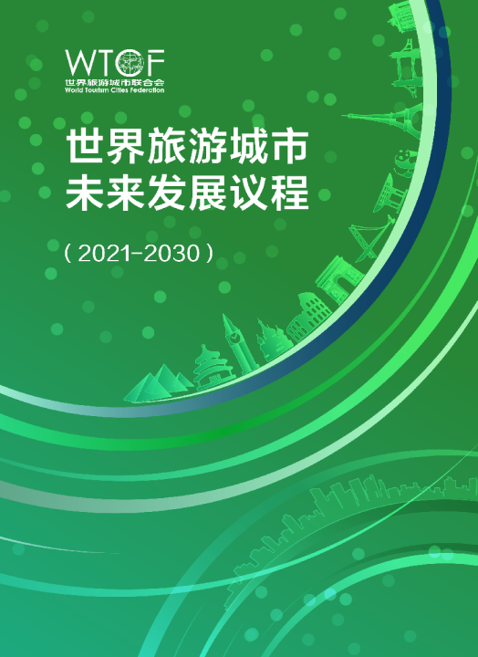 世界旅游城市未来发展议程（2021-2030）