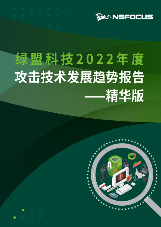 2022攻击技术发展趋势年度报告