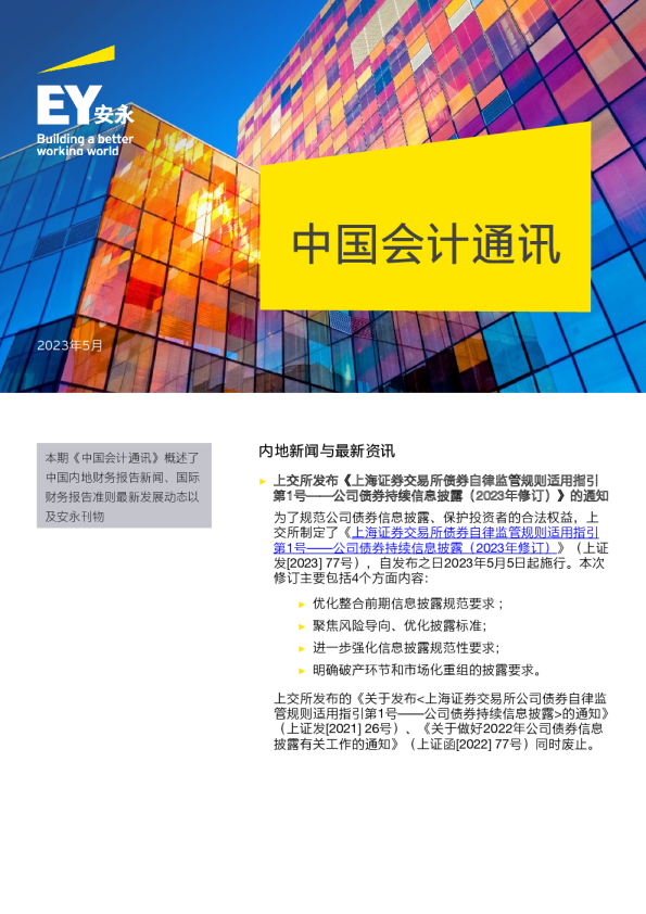 【会计通讯】中国会计通讯（2023年5月）