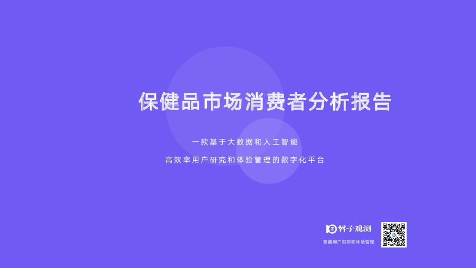 保健品行业：保健品市场消费者分析报告