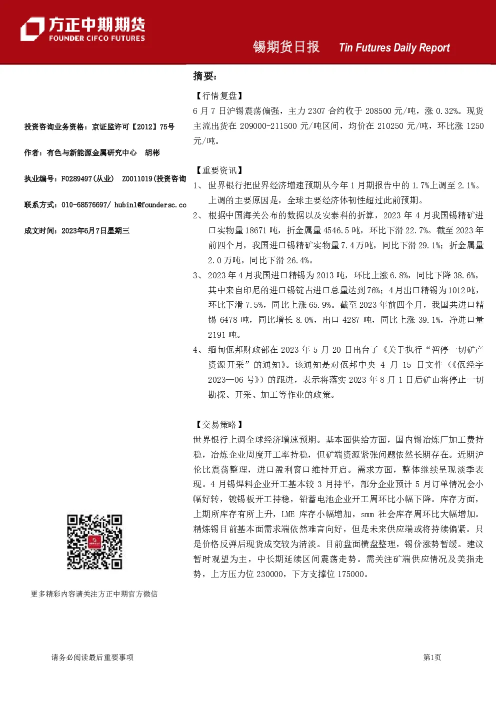 锡期货日报