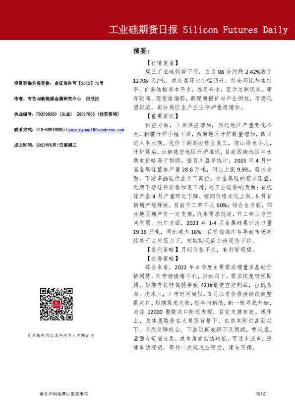 工业硅期货日报