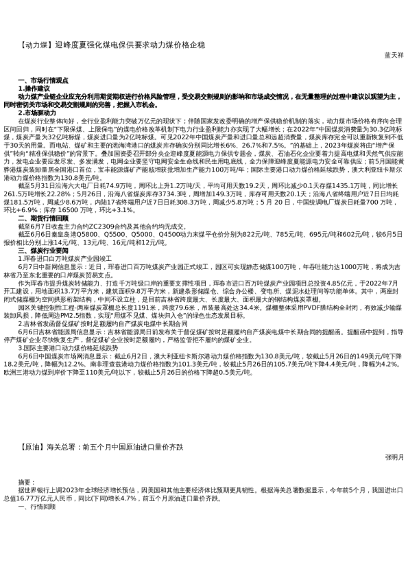 【能源】日报-2023-06-07