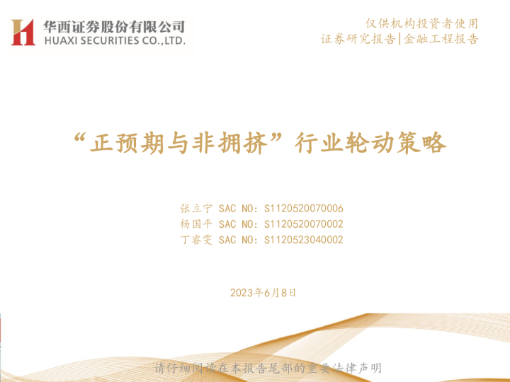 “正预期与非拥挤”行业轮动策略