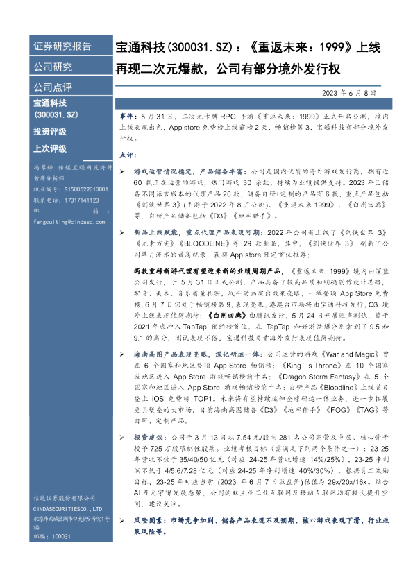 《重返未来：1999》上线再现二次元爆款，公司有部分境外发行权