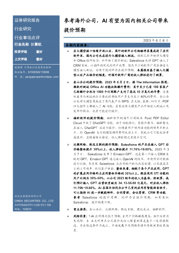参考海外公司，AI有望为国内相关公司带来提价预期