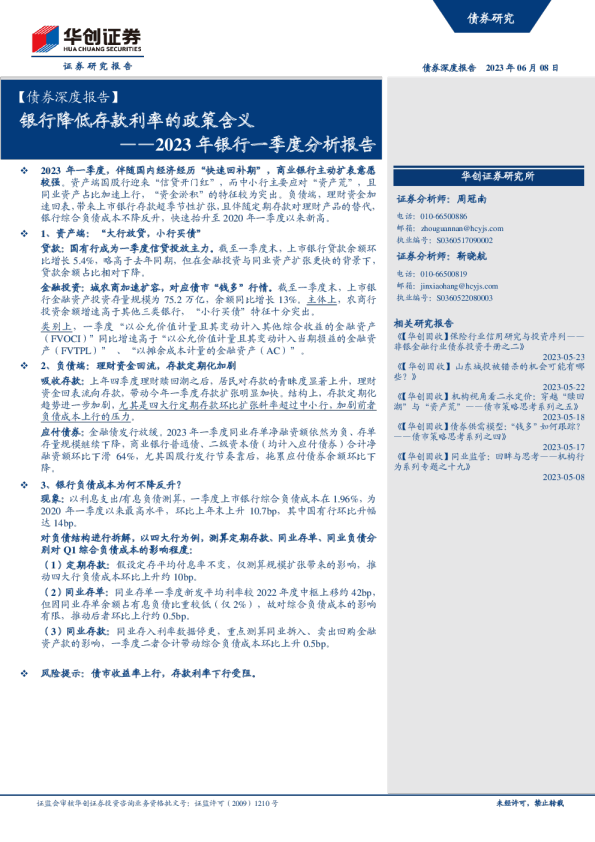 【债券深度报告】2023年银行一季度分析报告：银行降低存款利率的政策含义