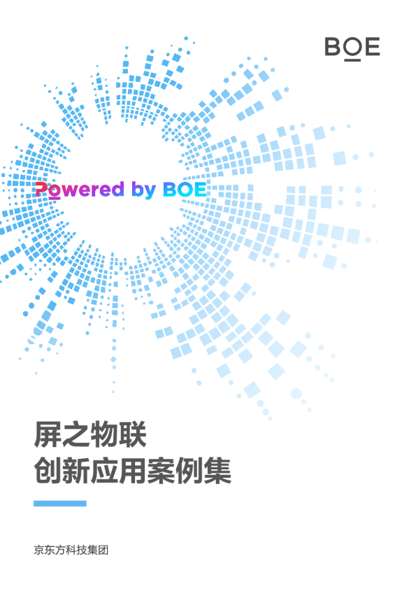 屏之物联创新应用案例集