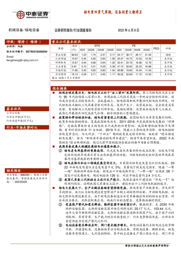 核电设备行业：核电重回景气周期，设备投资大潮将至