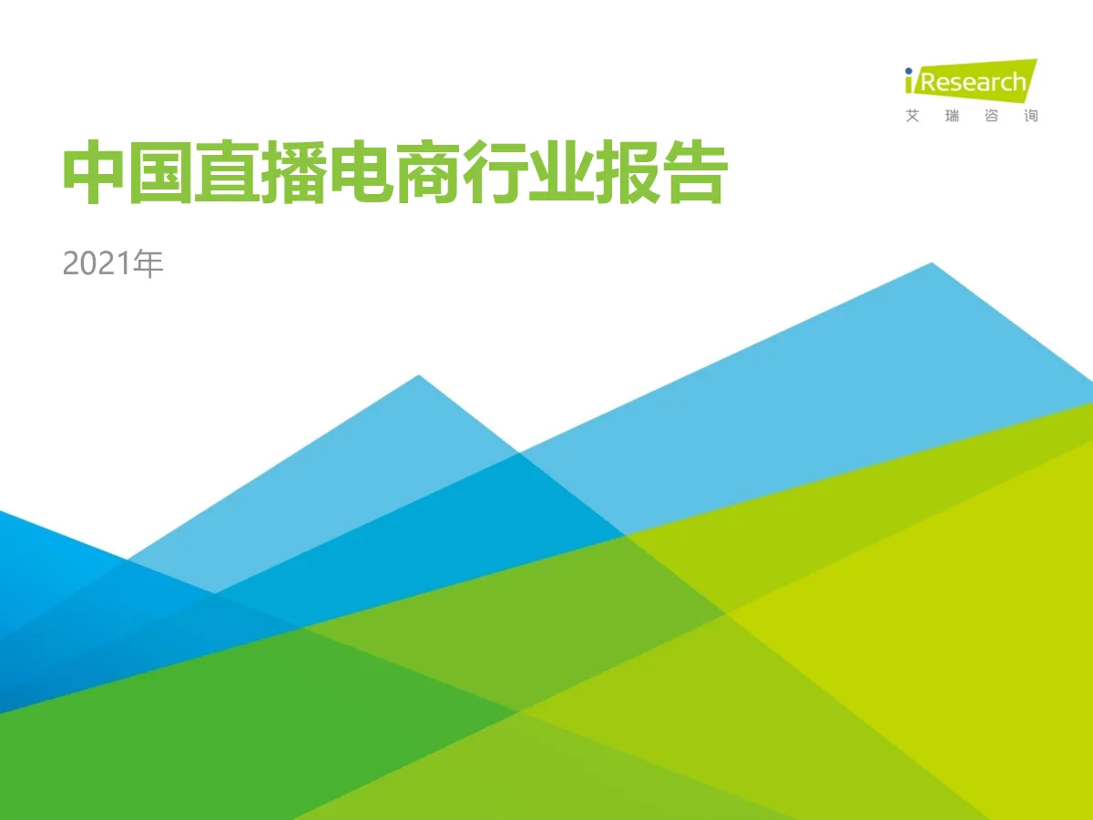 中国直播电商行业报告
