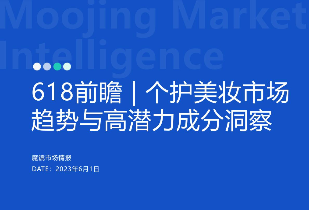 个护美妆市场趋势与高潜力成分洞察-618前瞻