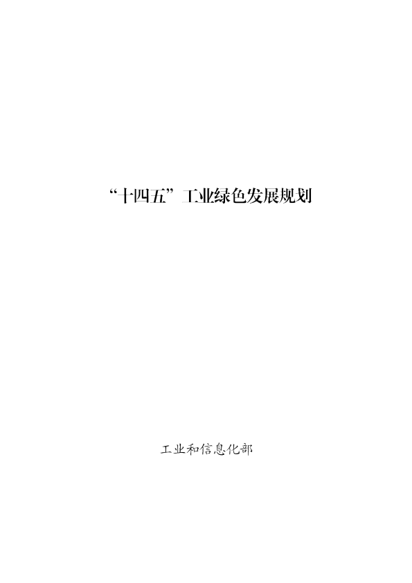 “十四五”工业绿色发展规划