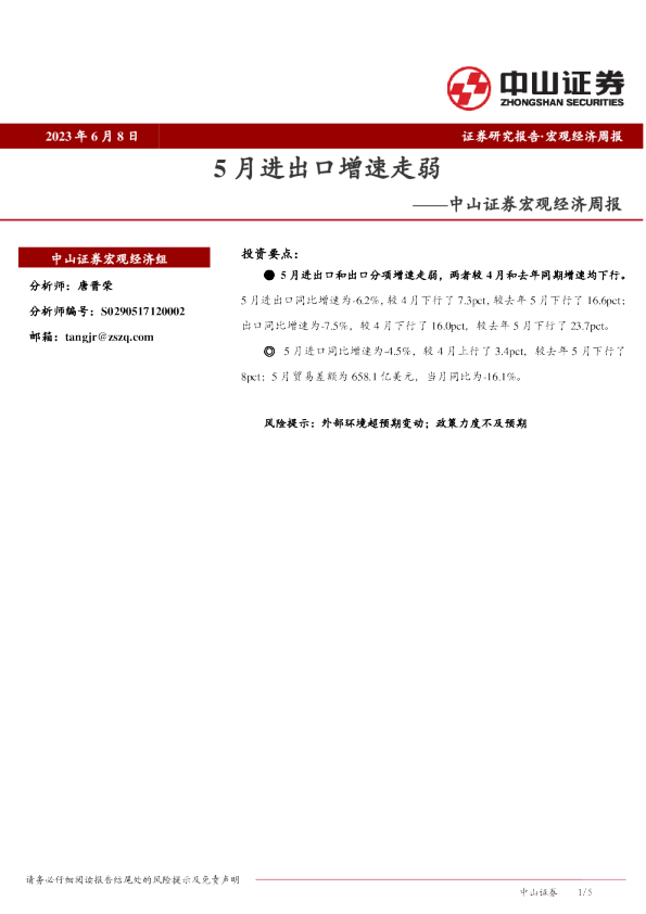 宏观经济周报：5月进出口增速走弱