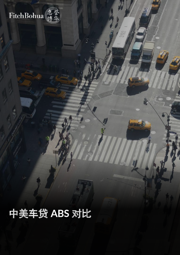 中美车贷ABS对比