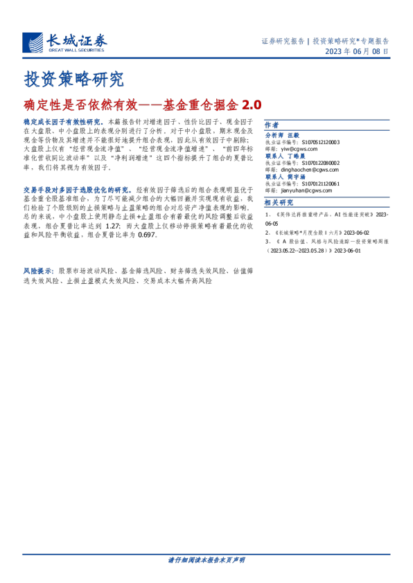 基金重仓掘金2.0：确定性是否依然有效