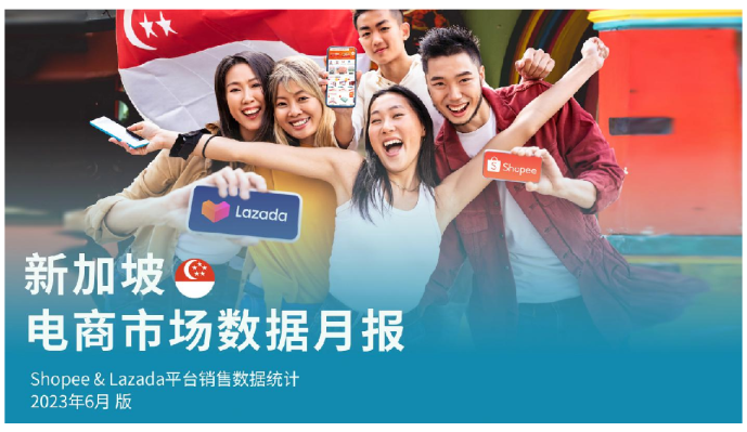 东南亚电商市场数据月报系列新加坡篇（2023年6月）