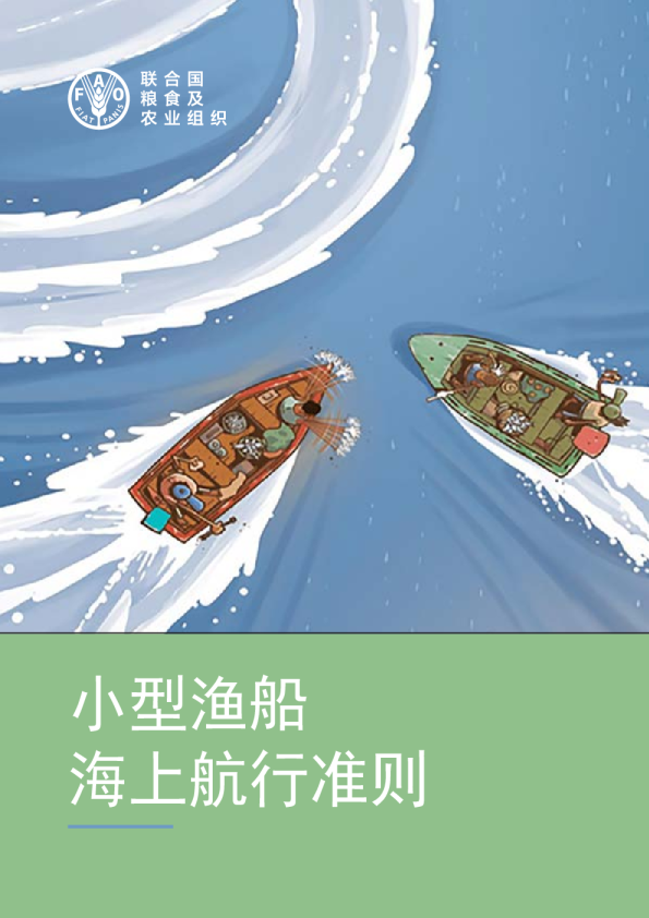 小型渔船海上航行准则