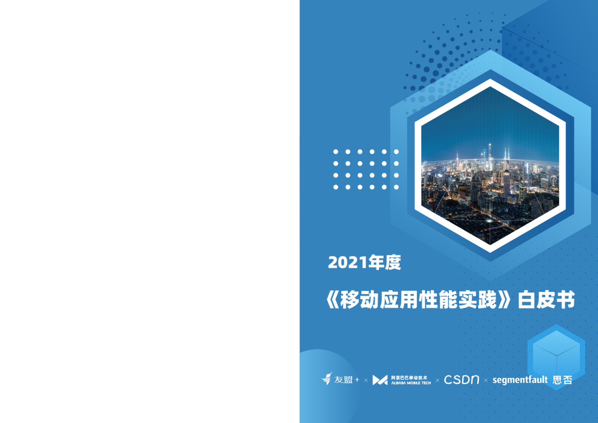 移动应用性能实践白皮书