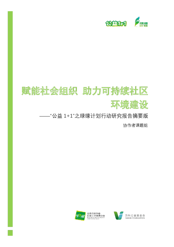 绿缘计划行动研究报告（摘要版）