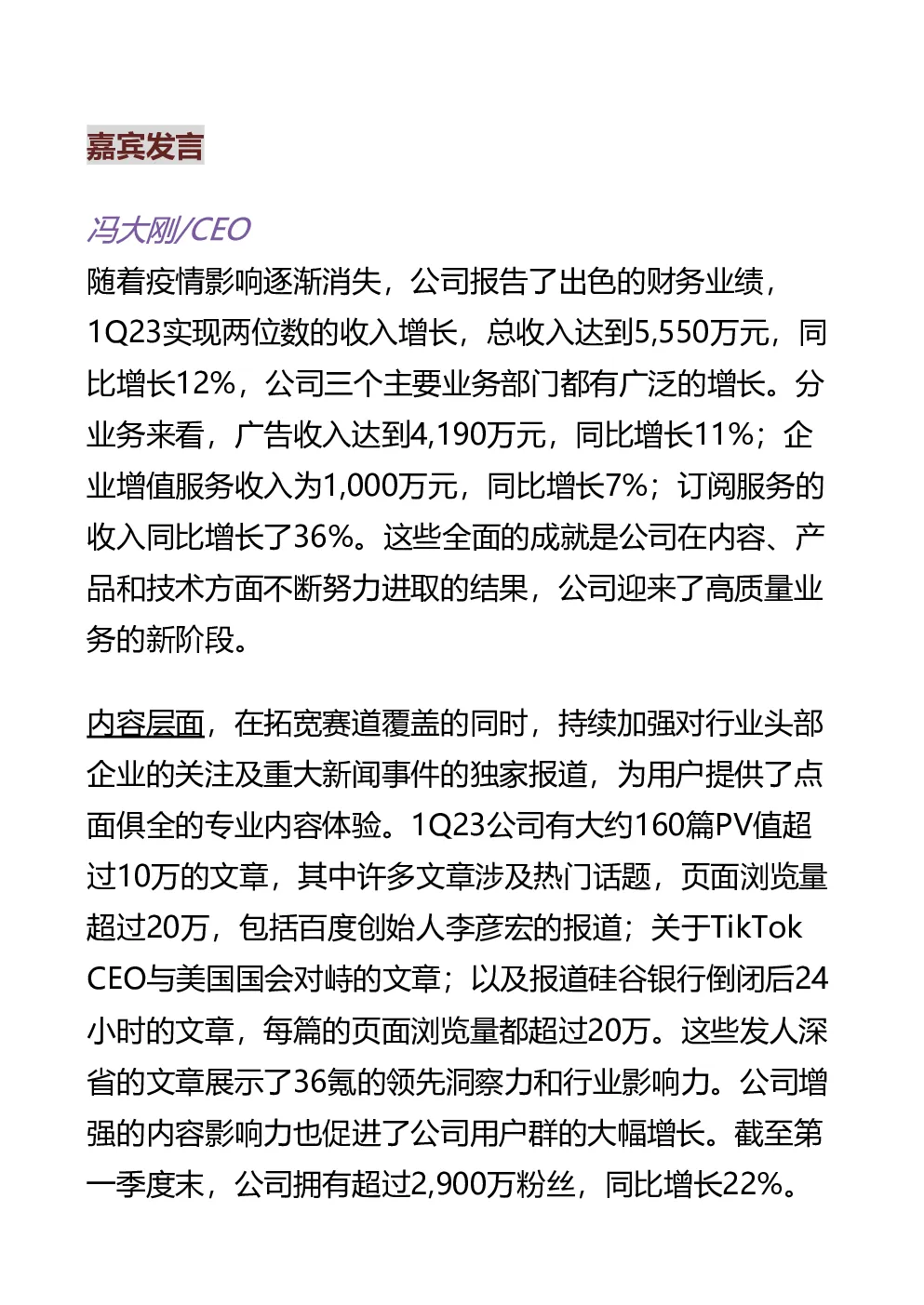 36氪(KRKR)交流纪要-美股-调研纪要