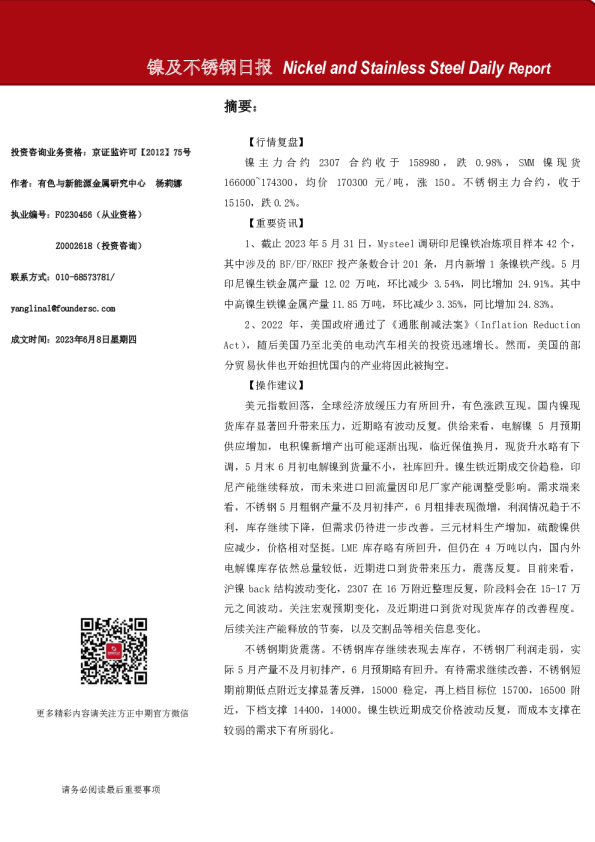 方正中期期货-镍及不锈钢日报