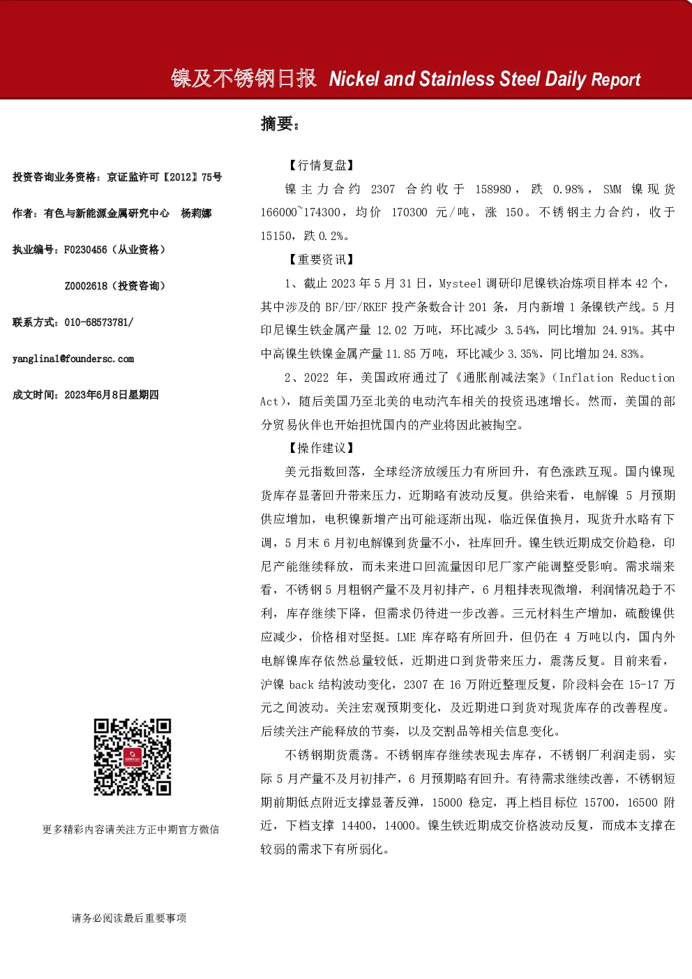 方正中期期货-镍及不锈钢日报