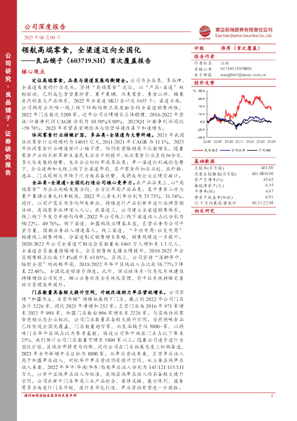 首次覆盖报告：领航高端零食，全渠道迈向全国化