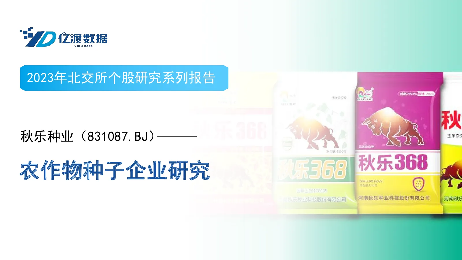 农作物种子企业研究