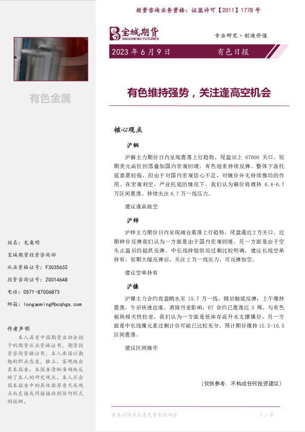有色日报：有色维持强势，关注逢高空机会