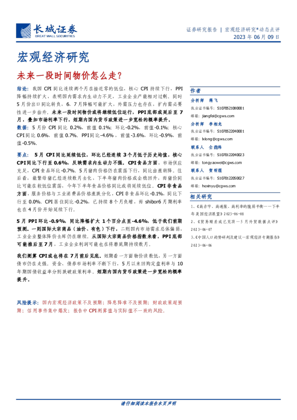宏观经济研究：未来一段时间物价怎么走？