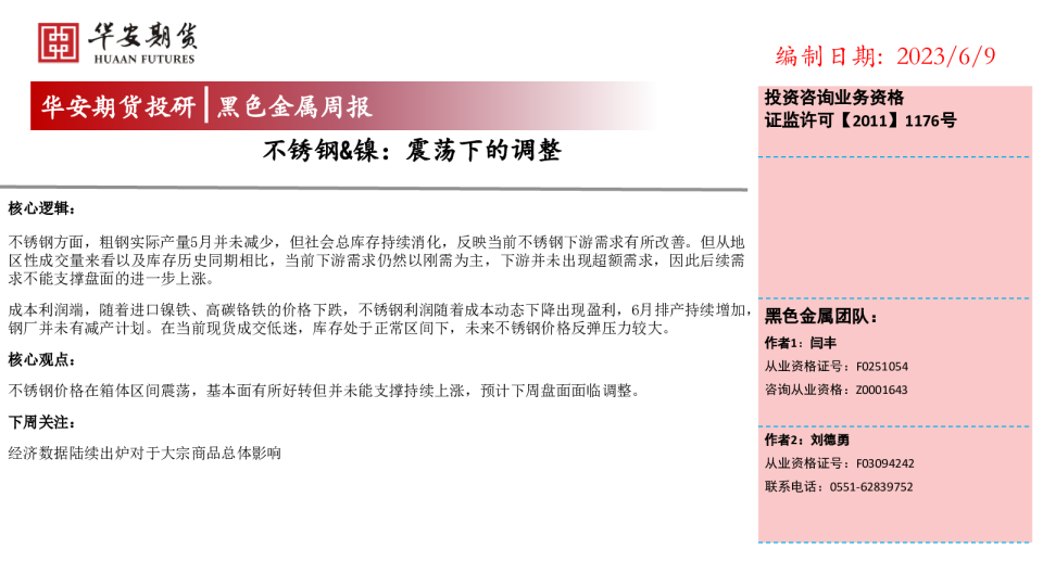 不锈钢&镍：震荡下的调整