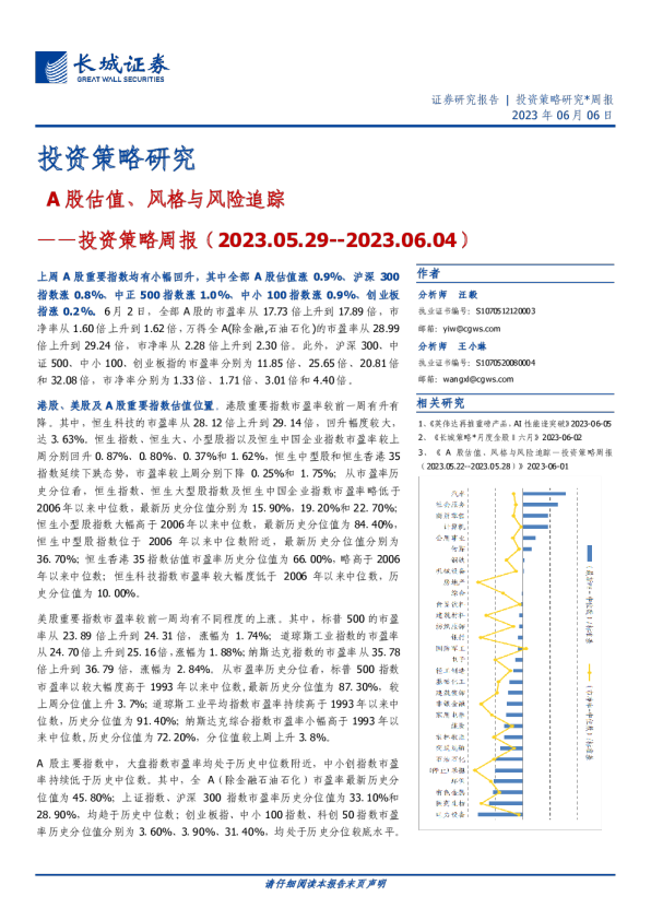 投资策略周报：A股估值、风格与风险追踪